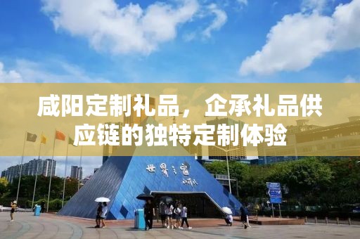 咸阳定制礼品，企承礼品供应链的独特定制体验