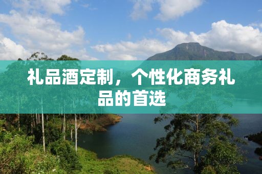 礼品酒定制，个性化商务礼品的首选